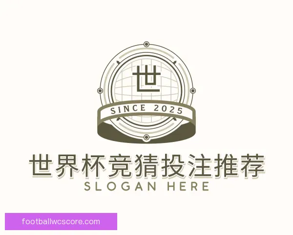 关于世界杯竞猜投注推荐